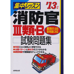 集中レッスン消防官３類・Ｂ試験問題集　’１３年版