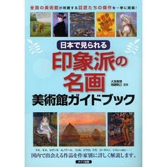 日本で見られる印象派の名画美術館ガイドブック　全国の美術館が所蔵する巨匠たちの傑作を一挙に掲載！