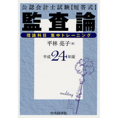 公認会計士試験〈短答式〉監査論理論科目集中トレーニング　平成２４年版