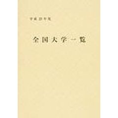 平２３　全国大学一覧