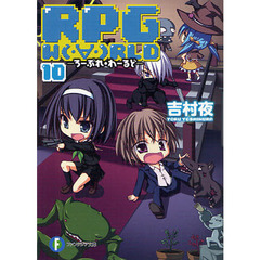 ＲＰＧ　Ｗ〔Ｏ〕ＲＬＤ　１０