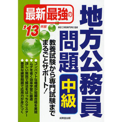 最新最強の地方公務員問題中級　教養試験から専門試験までまるごとサポート！　’１３年版