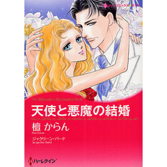 天使と悪魔の結婚