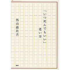 「いつ死んでもいい」老い方