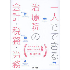 一人でできる治療院の会計・税務・労務　やってみたら、意外とできた！
