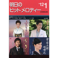 明日のヒットメロディー　新曲情報　’１２－１