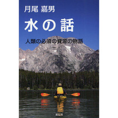 水の話　人類の必須の資源の物語