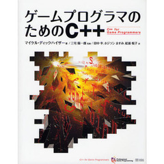 ゲームプログラマのためのＣ＋＋
