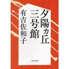 夕陽カ丘三号館　新装版