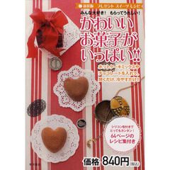 新装版　かわいいお菓子がいっぱい！！