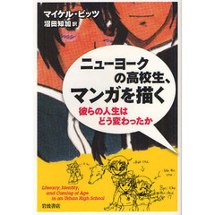 ニューヨークの高校生、マンガを描く　彼らの人生はどう変わったか