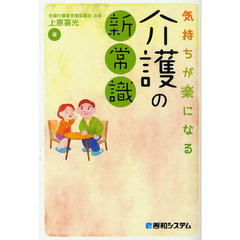 気持ちが楽になる介護の新常識