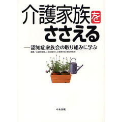 介護家族をささえる　認知症家族会の取り組みに学ぶ