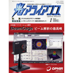 光アライアンス　光技術の融合と活用のための情報ガイドブック　Ｖｏｌ．２３Ｎｏ．１（２０１２．１）　特集：デジタルホログラフィの新潮流