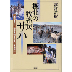 極北の牧畜民サハ　進化とミクロ適応をめぐるシベリア民族誌