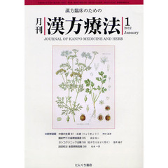 月刊漢方療法　漢方臨床のための　第１５巻第１０号（２０１２－１）