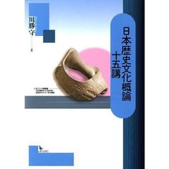 日本歴史文化概論十五講