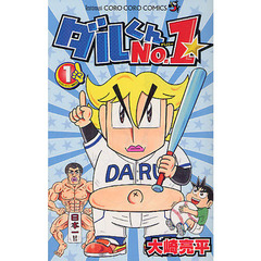 ダルくんＮｏ．１　　　１