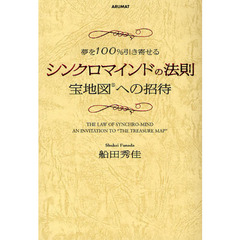 シンクロマインドの法則　宝地図への招待　夢を１００％引き寄せる