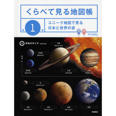 くらべて見る地図帳　第１巻　ユニーク地図で見る日本と世界の姿