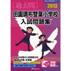田園調布雙葉小学校入試問題集　過去１０年間　２０１３