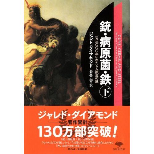 銃・病原菌・鉄 一万三〇〇〇年にわたる人類史の謎 下巻 通販｜セブン