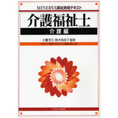 介護福祉士　介護編
