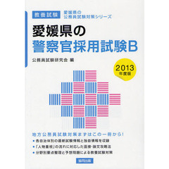 愛媛県の警察官採用試験Ｂ　教養試験　２０１３年度版
