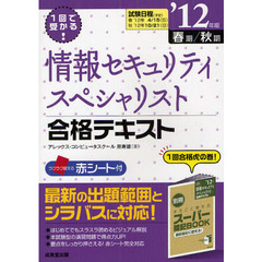 １回で受かる！情報セキュリティスペシャリスト合格テキスト　’１２年版春期／秋期