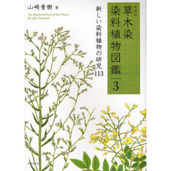 草木染染料植物図鑑　３　新装版　新しい染料植物の研究１１３