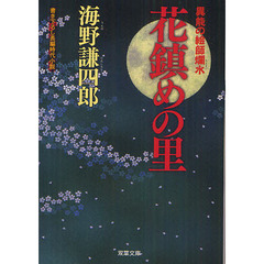 花鎮めの里　異能の絵師爛水　書き下ろし長編時代小説