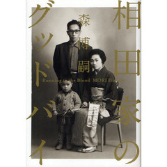 相田家のグッドバイ　Ｒｕｎｎｉｎｇ　ｉｎ　ｔｈｅ　Ｂｌｏｏｄ