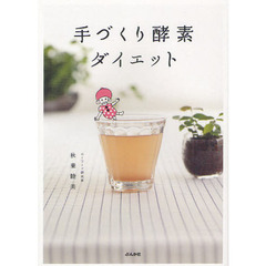 手づくり酵素ダイエット