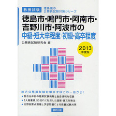徳島市・鳴門市・阿南市・吉野川市・阿波市の中級・短大卒程度／初級・高卒程度　教養試験　２０１３年度版