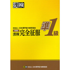 漢検準１級完全征服　日本漢字能力検定〈準１級受験〉　増補版