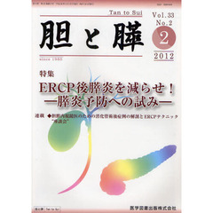 胆と膵　Ｖｏｌ．３３Ｎｏ．２（２０１２－２）　ＥＲＣＰ後膵炎を減らせ！　膵炎予防への試み