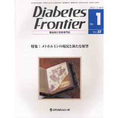 Ｄｉａｂｅｔｅｓ　Ｆｒｏｎｔｉｅｒ　糖尿病の学術専門誌　Ｖｏｌ．２３Ｎｏ．１（２０１２年２月）　特集・メトホルミンの現況と新たな展望