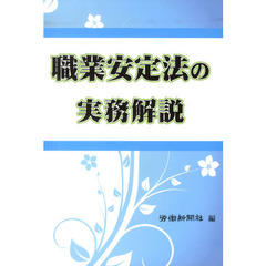 職業安定法の実務解説　第２版