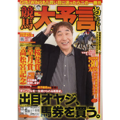 競馬大予言　１２年春Ｇ１号　〈Ｇ１特集〉高松宮記念＆桜花賞＆皐月賞＆２０１２年３月～４月の重賞１６レース分の予想完全網羅！