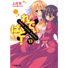 れでぃ×ばと！　１３