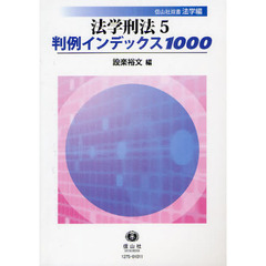 法学刑法　５　判例インデックス１０００　コンメンタール