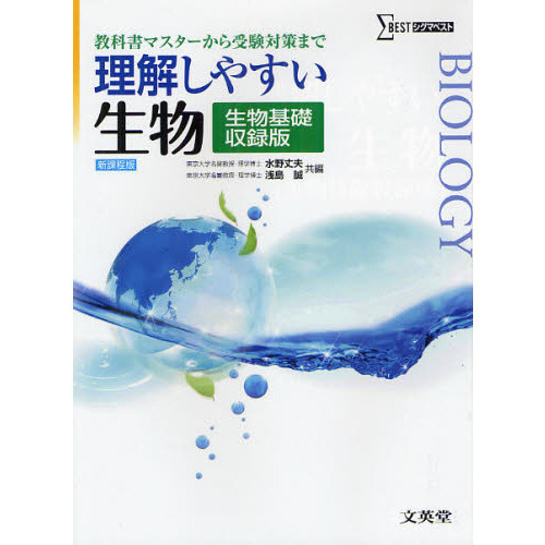 理解しやすい生物 教科書マスターから受験対策まで 生物基礎収録版 新