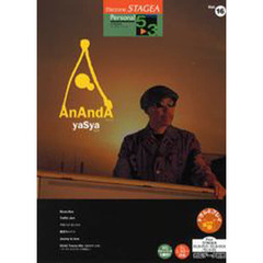 エレクトーン STAGEA パーソナル・シリーズ グレード 5～3級　Vol.16 yaSya 「AnAndA(アナンダ)」
