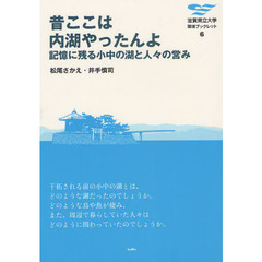 昔ここは内湖やったんよ　記憶に残る小中の湖と人々の営み