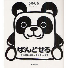 ぱんどせる　笹と昼寝と楽しいなかまと、ぼく