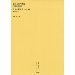叢書・近代日本のデザイン　３７　復刻　家具と室内構成