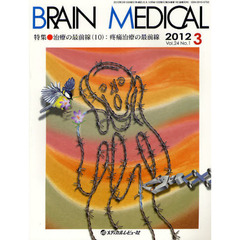 ＢＲＡＩＮ　ＭＥＤＩＣＡＬ　Ｖｏｌ．２４Ｎｏ．１（２０１２．３）　特集・治療の最前線　１０