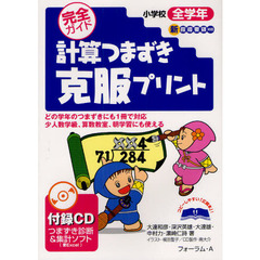 計算つまずき克服プリント　完全ガイド　小学校全学年