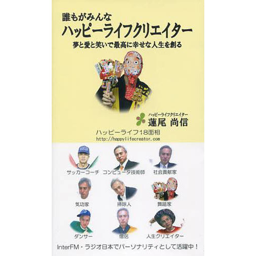 誰もがみんなハッピーライフクリエイター 夢と愛と笑いで最高に幸せな ...