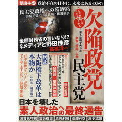 欠陥政党・民主党　こんな政治では日本が殺される！素人政権で失った血税、時間、人命